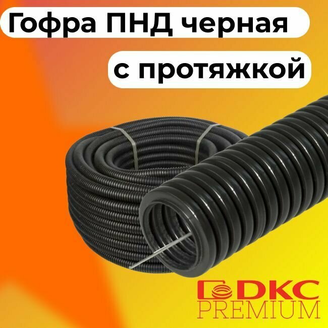 Гофра для кабеля ПНД D 25 мм с протяжкой черная 25 м. DKC Premium.