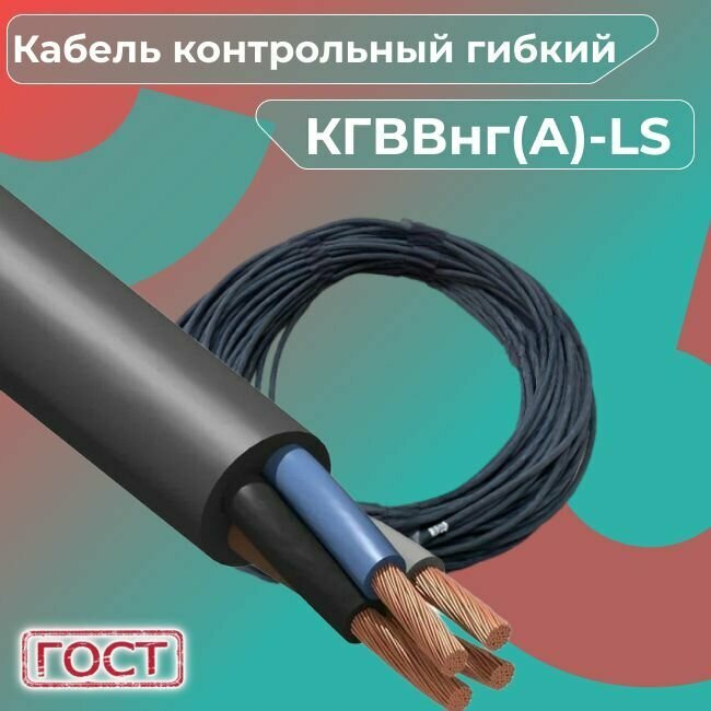 Кабель электрический кгввнг(A)-LS 4х1 мм2, 10м - фотография № 5