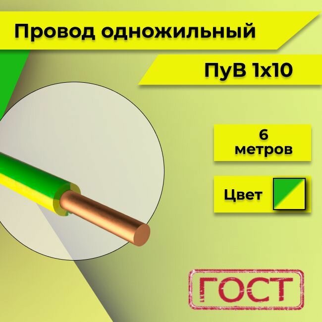 Провод однопроволочный ПУВ ПВ1 1х10 желто-зеленый 6м