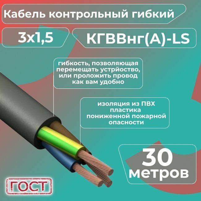 Кабель электрический контрольный гибкий кгввнг(А)-LS 3х1,5 ГОСТ - 30 м.