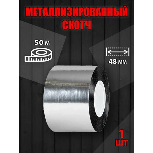 Скотч металлизированный термостойкийЛипкая лентаКлейкая лента 50м 1шт 501₽