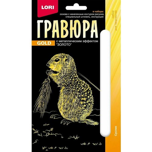 Набор для творчества LORI Гравюра Детёныши Суслик (золото) 10*15см