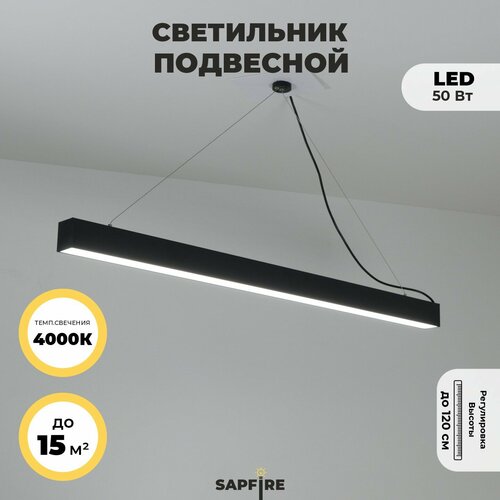 Светильник подвесной линейный, 50 Вт, 4000К, 120 см, черный