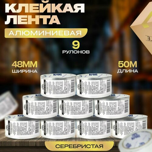 Алюминиевая клейкая лента, 48мм х 50м, набор 9 шт.