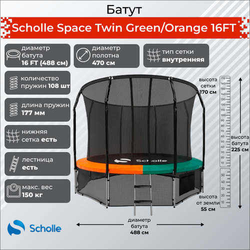 Батуты с сеткой Scholle Батут Scholle Space Twin Green/Orange 16FT (4.88м)