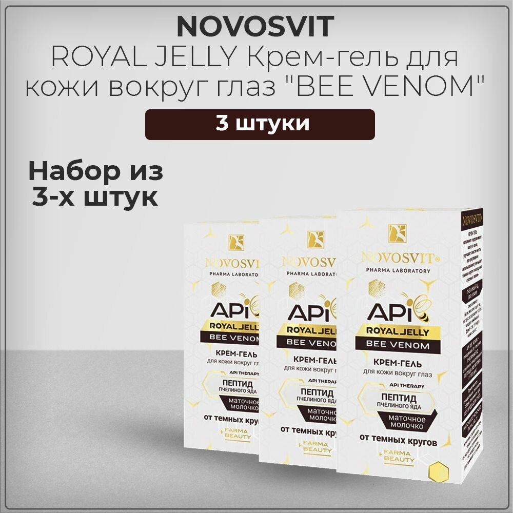 Novosvit Новосвит ROYAL JELLY Крем-гель для кожи вокруг глаз "BEE VENOM" от темных кругов, набор из 3 штук 3*30 мл