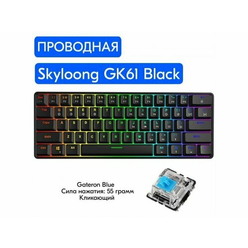 Игровая механическая клавиатура Skyloong GK61 Black, Gateron Blue, английская