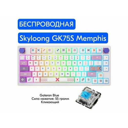 Беспроводная механическая клавиатура Skyloong GK75S Memphis, Gateron Blue, английская раскладка