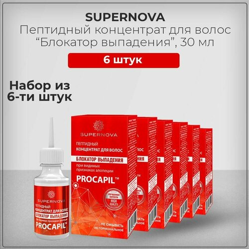 Пептидный концентрат для волос с Прокапилом Блокатор Выпадения SUPERNOVA (Супернова), набор из 6 штук 6*30 мл