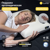 Фото #12 Подушка ортопедическая для сна Luna Anatomic mini с эффектом памяти, анатомическая, 32х51, высота 8/11 см