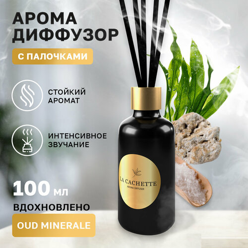 Аромадиффузор с палочками/диффузор La Cachette U009 Oud Minerale, 100 мл