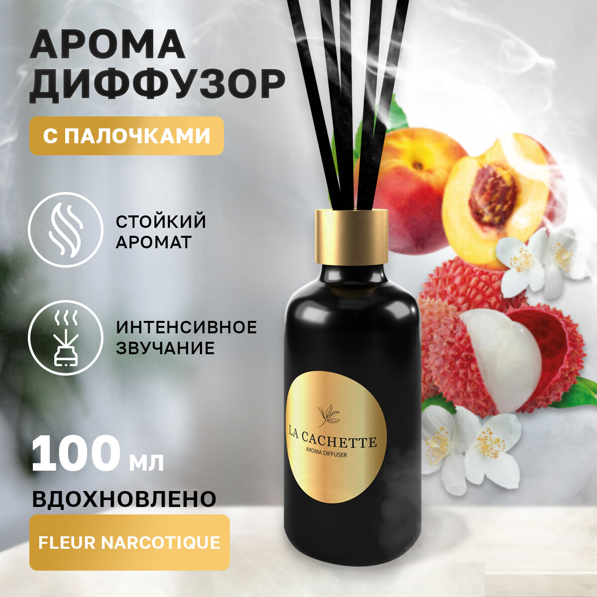 Аромадиффузор с палочками/диффузор La Cachette U029 Fleur Narcotique, 100 мл