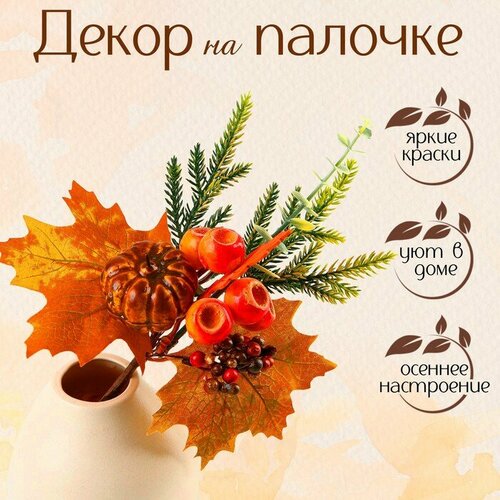 Декор на палочке Тыква и жёлуди 7 19 28 см 407₽