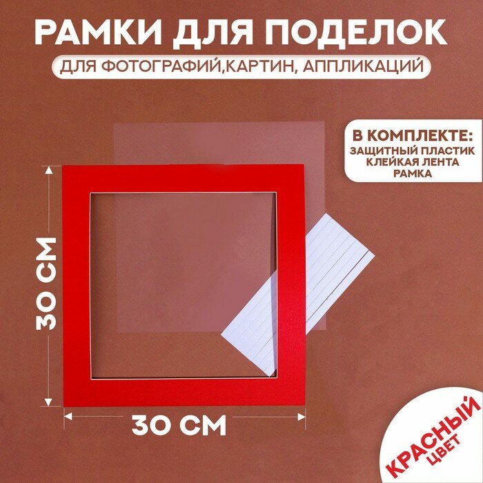 Паспарту размер рамки 30 × 30 см, прозрачный лист, клейкая лента, цвет красный