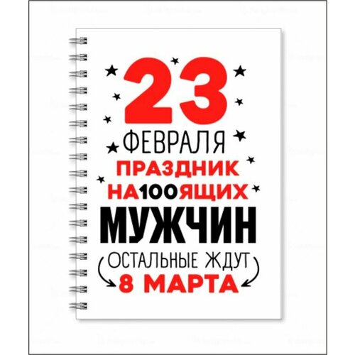 Тетрадь на 23 февраля №16, А6