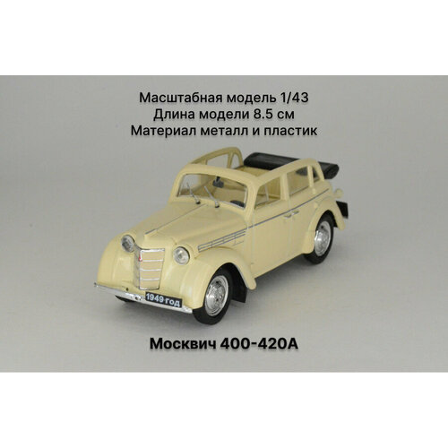 Москвич 400-420А светлая слоновая кость Масштабная модель 1/43 Наш Автопром масштабная модель hachette москвич 400 420а голубой 1 24