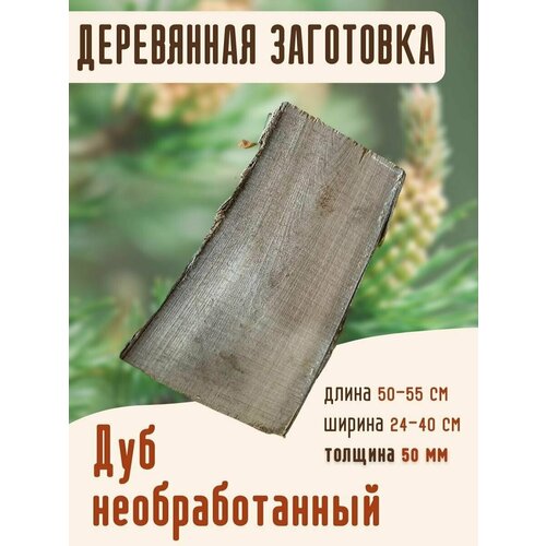 Заготовка из дуба толщина 50 мм, деревянные заготовки