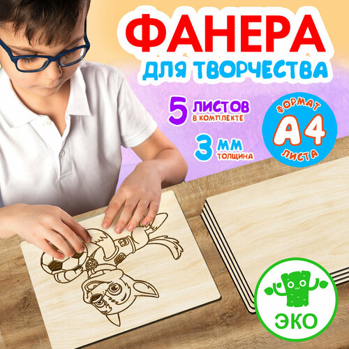 Фанера для творчества Wooden Dreams. Заготовки для поделок 3 мм 5 листов А4