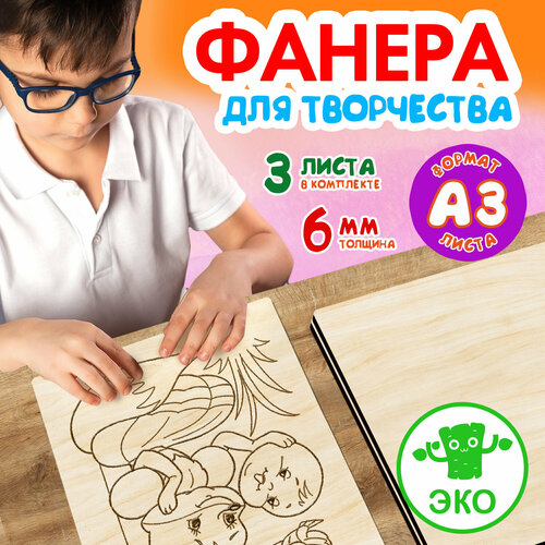 Фанера для творчества Woodenking. Заготовки для поделок 6 мм 3 листа А3