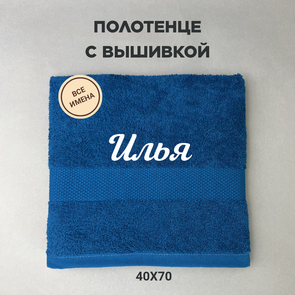 Полотенце махровое с вышивкой подарочное / Полотенце с именем Илья синий 40*70