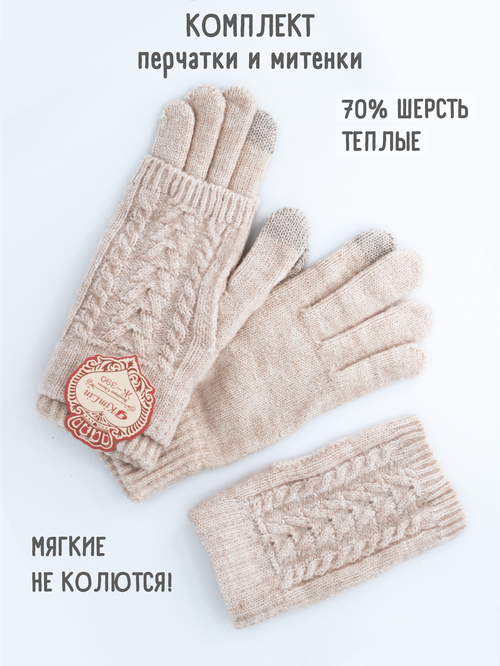 Перчатки Kim Lin, демисезон/зима, шерсть, утепленные, вязаные, сенсорные, размер универсальный, бежевый