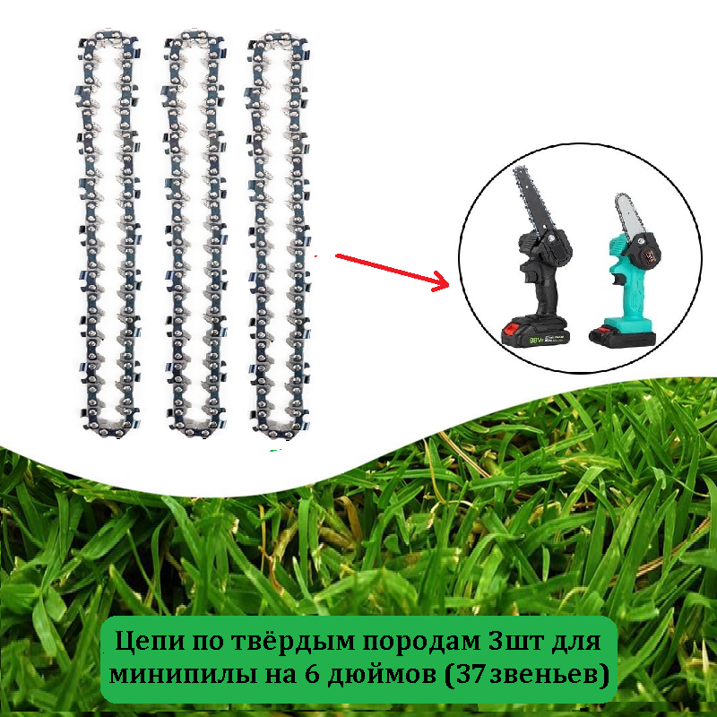 фото Набор: цепь 3шт для минипилы 6 дюймов 37 звеньев для аккумуляторных 21v пил