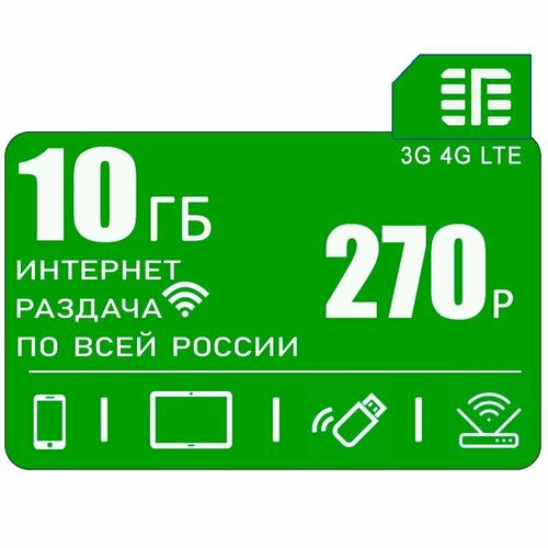 Сим карта c интернетом и раздачей по России, 10 ГБ за 270р/мес sim карта 35 гб интернета 3g 4g за 385 руб мес модемы роутеры планшеты раздача торренты вся россия