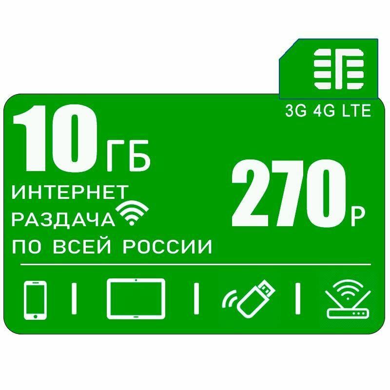 Сим карта c интернетом и раздачей по России 10 ГБ за 270р/мес