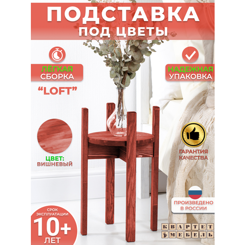 Квартет Мебель/ Высокая подставка под цветы в скандинавском стиле из массива сосны в вишневом цвете