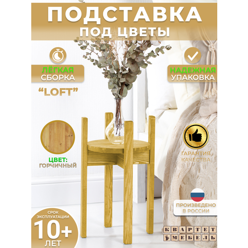 Квартет Мебель/ Высокая подставка под цветы в скандинавском стиле из массива сосны в горчичном цвете