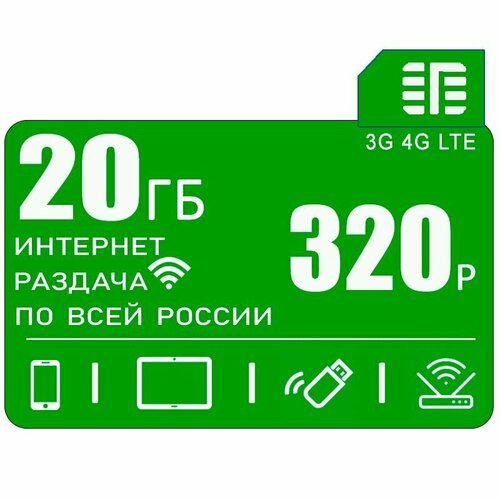 Сим карта c интернетом и раздачей по России, 20 ГБ за 320р/меc sim карта 35 гб интернета 3g 4g за 385 руб мес модемы роутеры планшеты раздача торренты вся россия