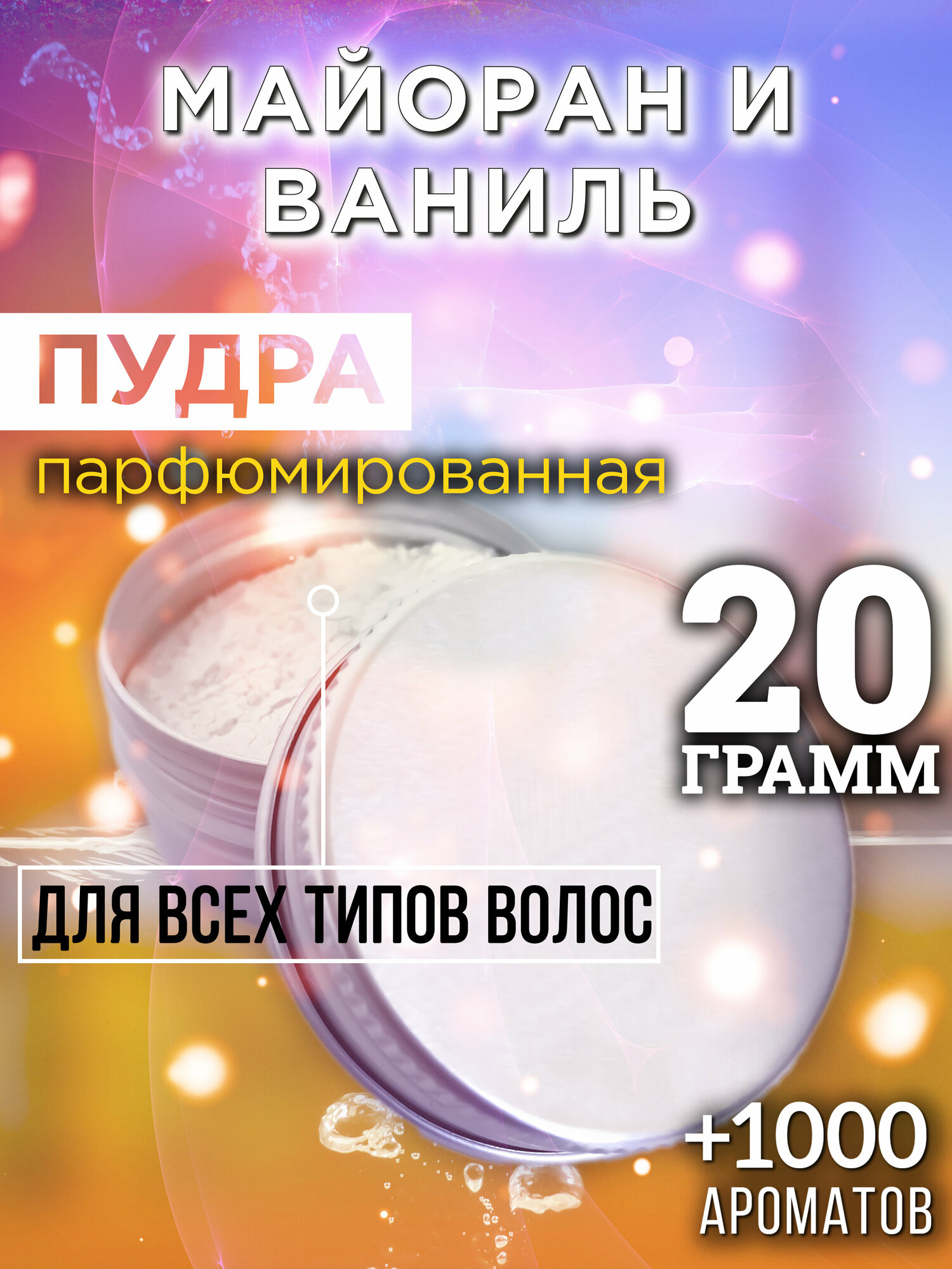 Майоран и ваниль - пудра для волос Аурасо, для создания быстрого прикорневого объема, универсальная, парфюмированная, натуральная, унисекс, 20 гр