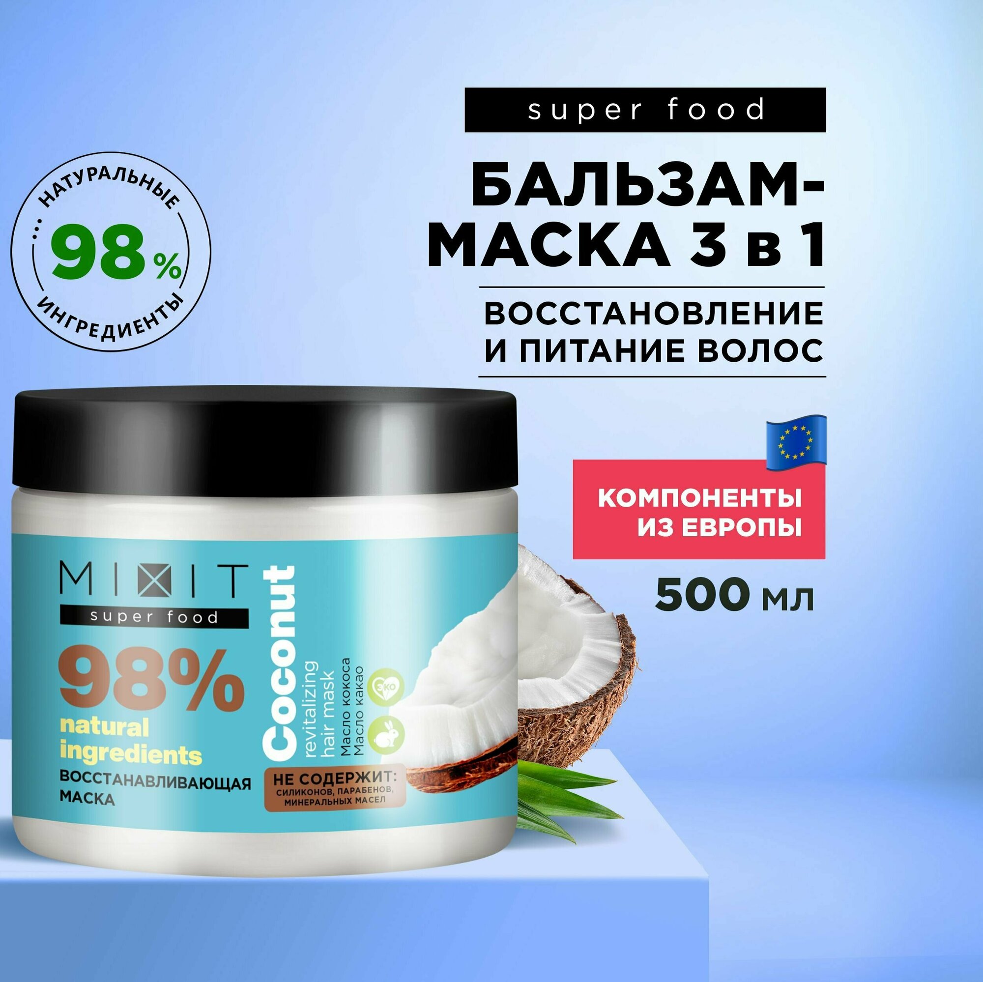 Питательная бальзам маска для волос с экстрактом кокоса SUPER FOOD MixitSF, 500 мл