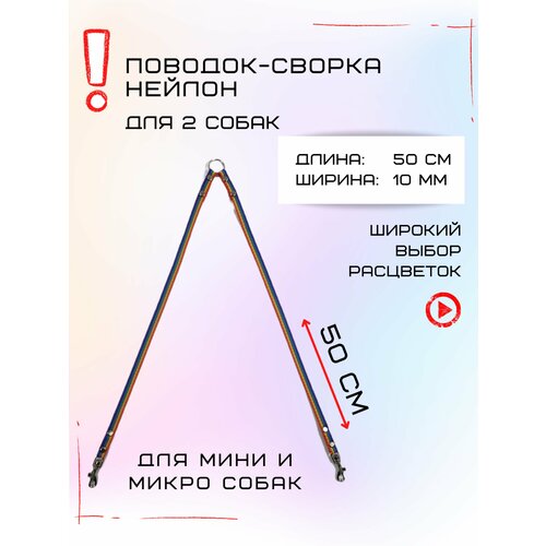 Сворка Хвостатыч для двух собак маленьких пород нейлон 50х10 мм (Радуга)