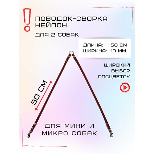 Сворка Хвостатыч для двух собак маленьких пород нейлон 50 х 10 мм (Коралл)