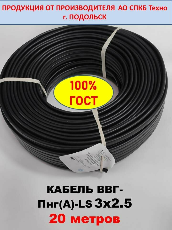 Кабель медный ВВГ-Пнг(А)-LS 3x2.5, ГОСТ, 20 метров