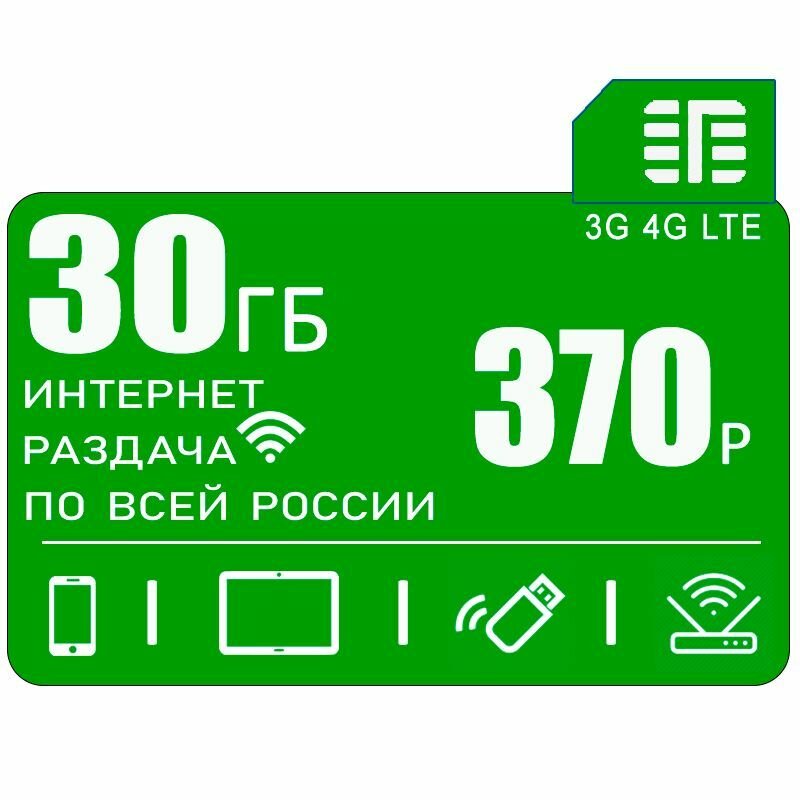 Сим карта c интернетом и раздачей по России 30 ГБ за 370р/мес