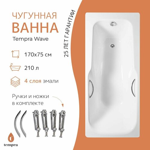 ванна чугунная tempra simple 170x75 квадратные ручки Ванна чугунная tempra Wave 170x75 круглые ручки