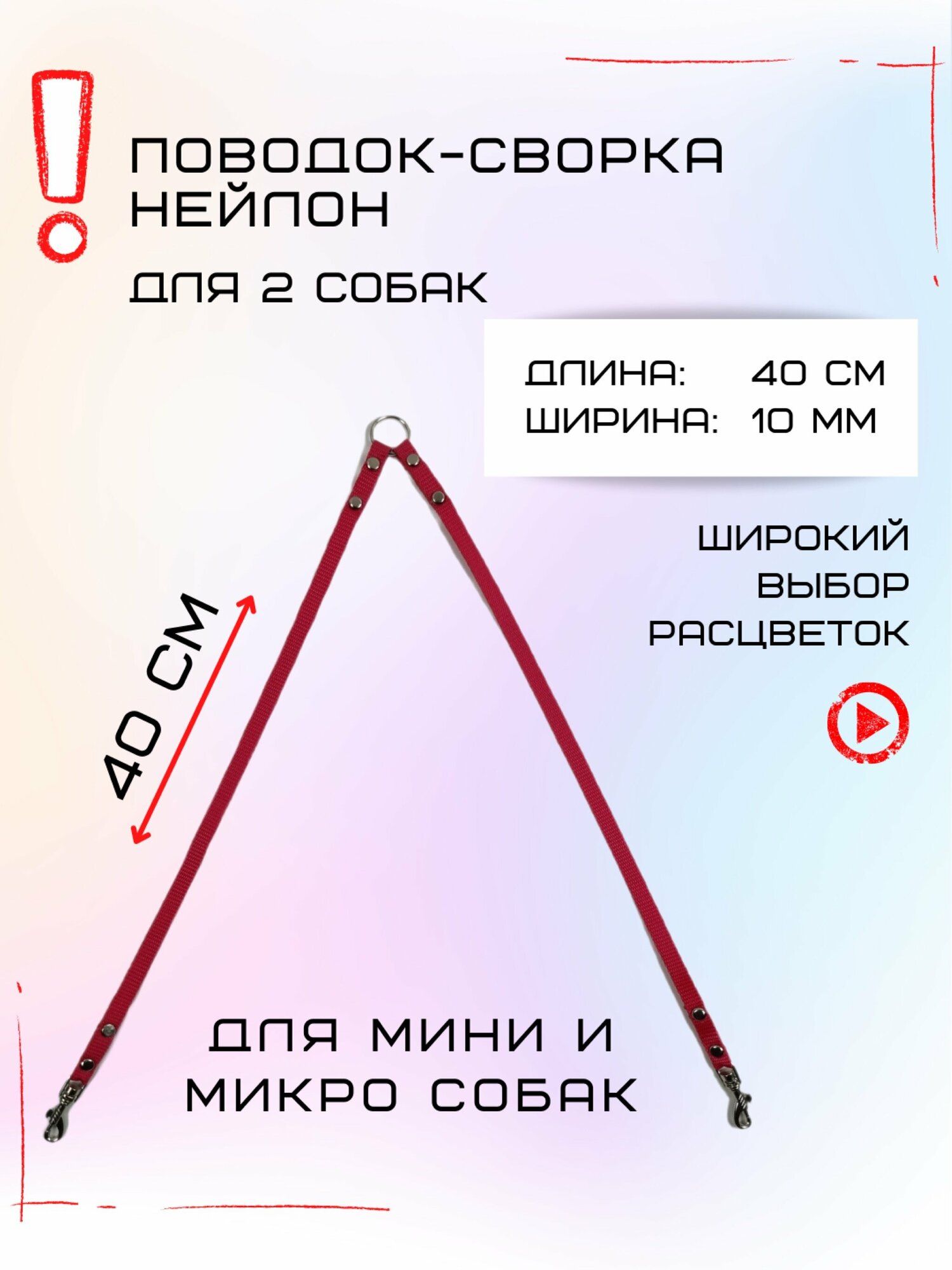 Сворка Хвостатыч для двух собак маленьких пород нейлон 40 х 10 мм (Розовый)