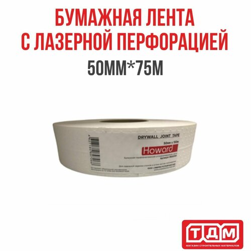 Бумажная лента с лазерной перфорацией 50мм х 75м HOWARD DRYWALL TAPE (бежевая)