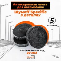 Лента антискрип самоклеящаяся для шумоизоляции авто Шумофф Specific - 5 шт / Общая длина 12.5 м