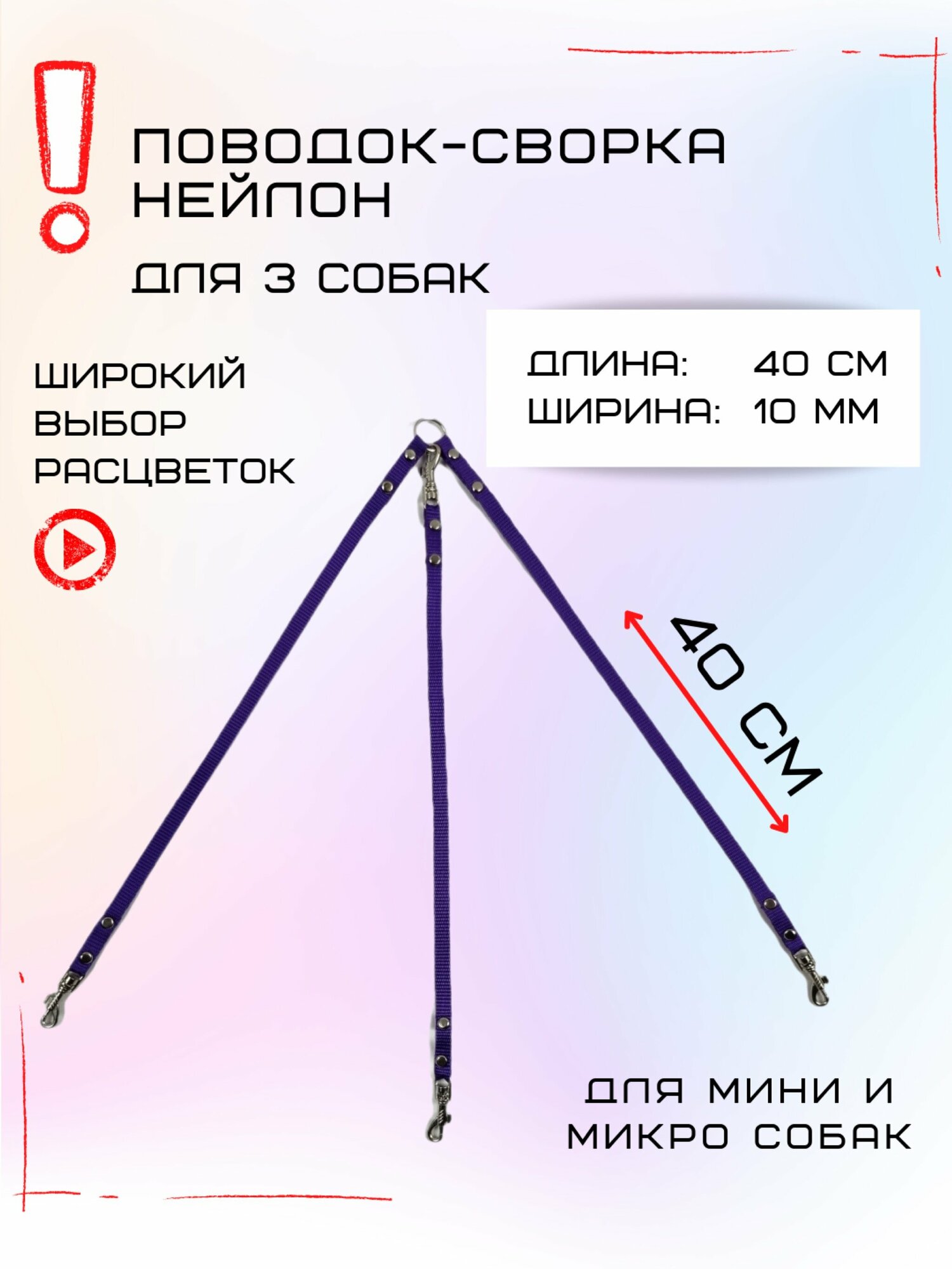 Сворка Хвостатыч для трех собак маленьких пород нейлон 40 х 10 мм (Фиолетовый)