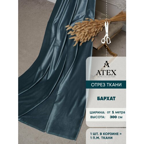 Ткань для штор и интерьера, Бархат, высота 300 см, на отрез от 1 метра