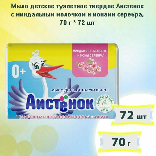 мыло детское туалетное аистенок с экстрактом лаванды 70 г аист комплект из 21 шт Мыло детское туалетное твердое Аистенок с миндальным молочком и ионами серебра 70г х 72шт