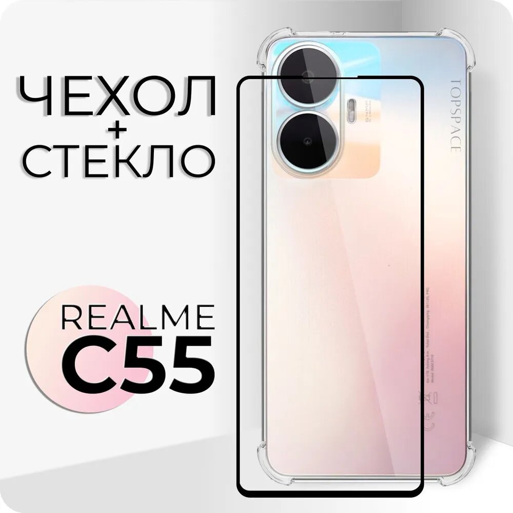 Комплект 2 в 1: Чехол №03 + стекло для Realme C55 / Прозрачный силиконовый бампер с защитой камеры и углов + защитное стекло для Реалми ц55 / Рилми С55