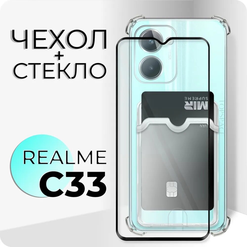 Комплект 2 в 1: Чехол №05 + стекло для Realme C33 / противоударный прозрачный клип-кейс с карманом для карт и защитой камеры и углов на Реалми Ц33