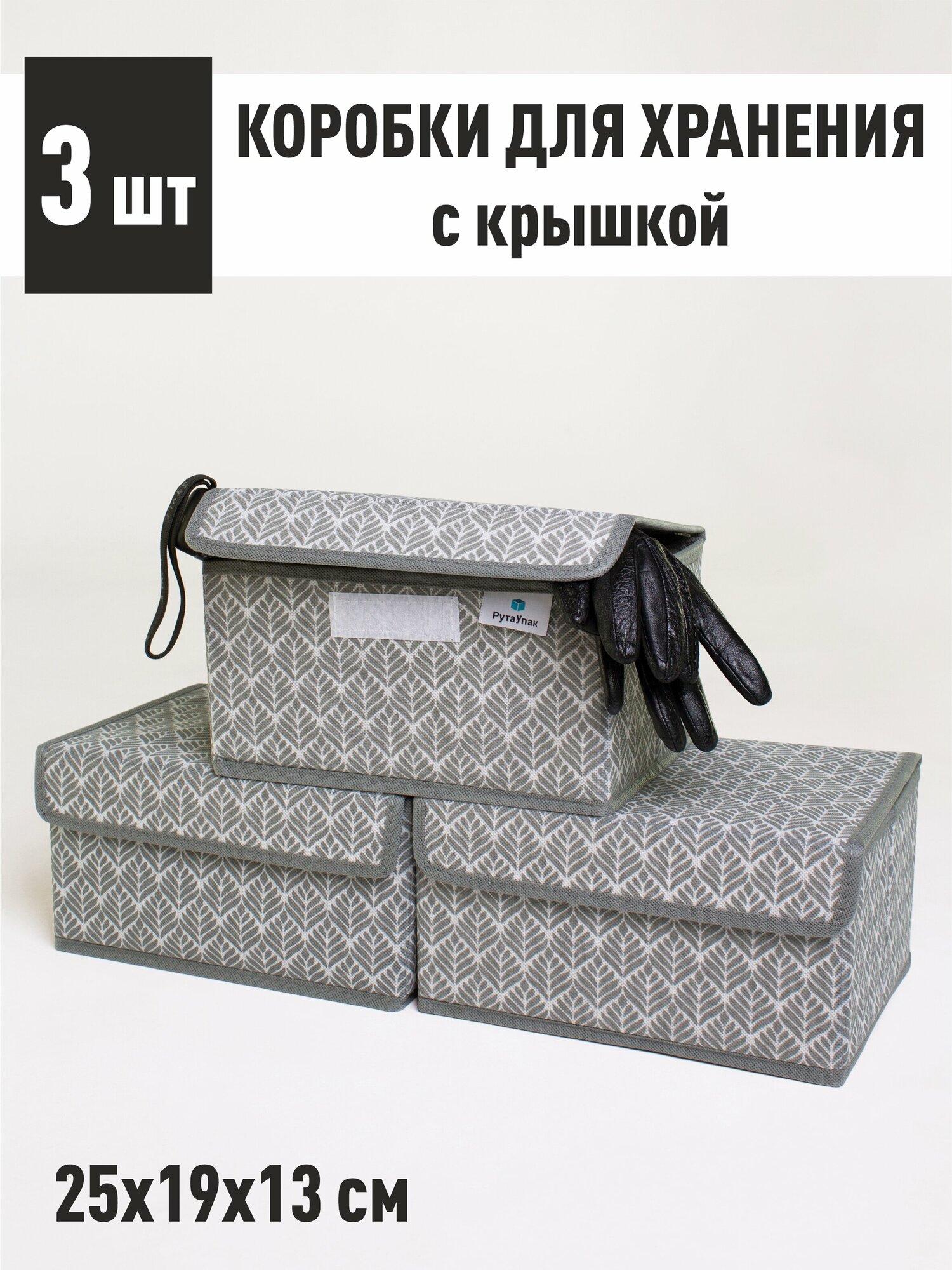 Набор коробок 3 шт с крышкой для хранения вещей, ящик, кофр, корзина ...