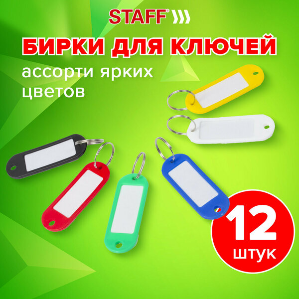 Бирка для ключей STAFF