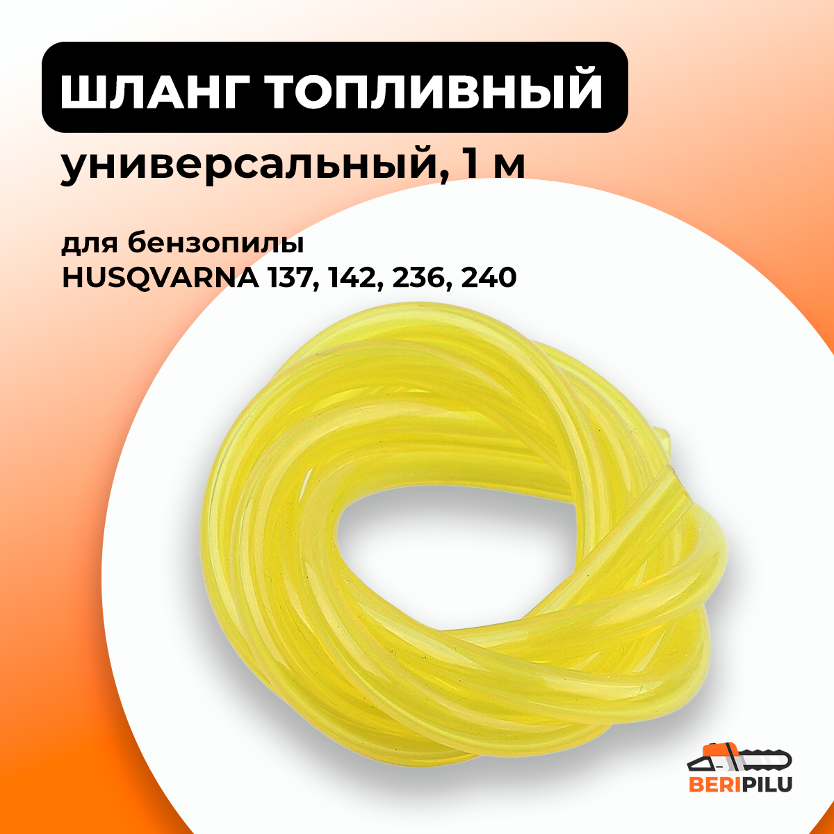 1м. Шланг топливный для бензопилы Хускварна 137, 142, 236, 240 универсальный (D внутр - 3,2мм, D наруж - 5мм).