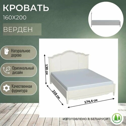 Кровать деревянная двуспальная 160х200 Верден с низким изножьем слоновая кость